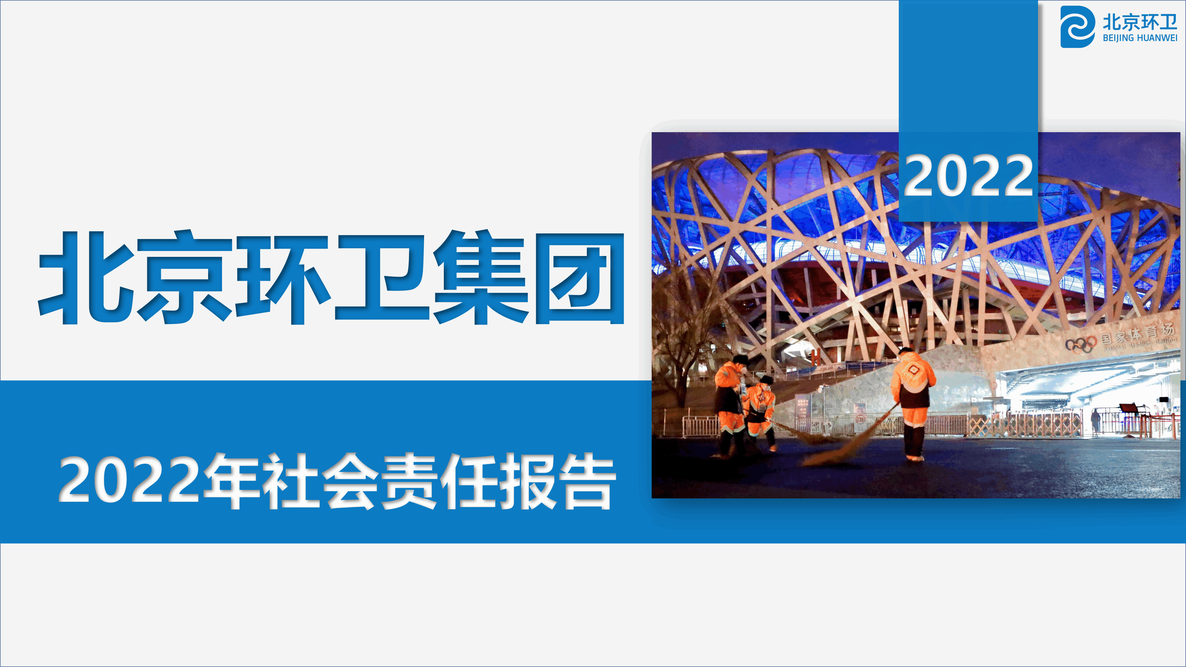 IM电竞集团2022年社会责任报告